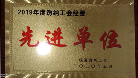2019年度繳納工會(huì)經(jīng)費(fèi)先進(jìn)單位