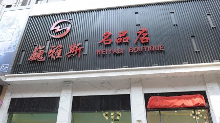  巍雅斯名品店盛大開(kāi)業(yè)！
