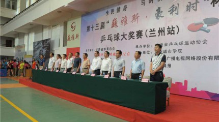  第十三屆“巍雅斯?豪利時(shí)” 杯乒乓球大獎(jiǎng)賽隆重開(kāi)賽