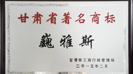  “巍雅斯”又一商標(biāo)被甘肅省工商局認(rèn)定為“甘肅省著名商標(biāo)”