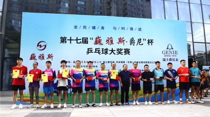  第十七屆 “ 巍雅斯 · 爵尼杯” 乒乓球大獎賽成年組舉行頒獎儀式